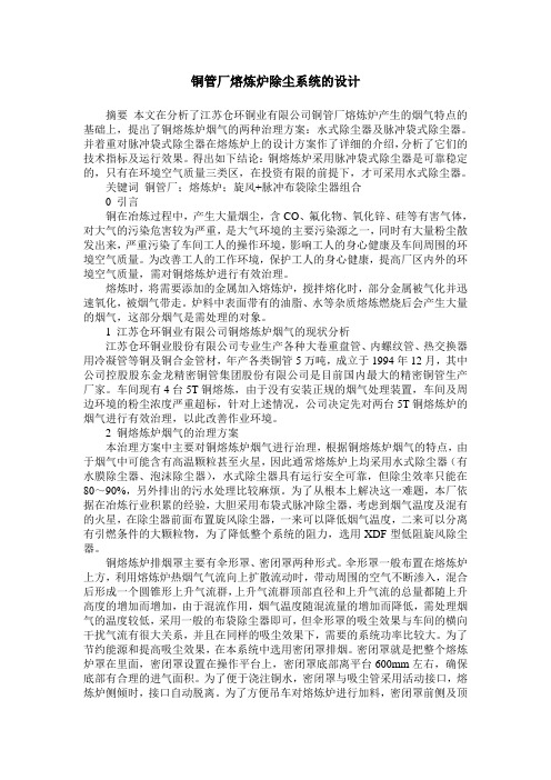 铜管厂熔炼炉除尘系统的设计