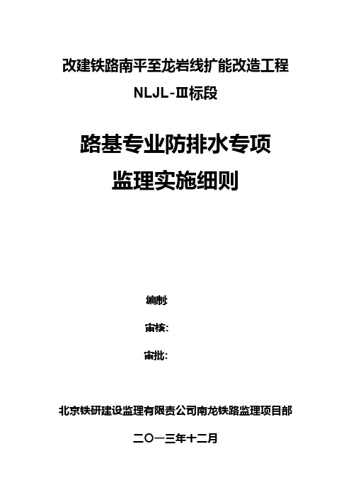 【VIP专享】铁路路基防排水专项监理实施细则
