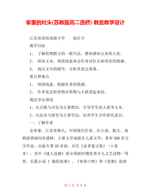 家里的灶头(苏教版高二选修) 教案教学设计 