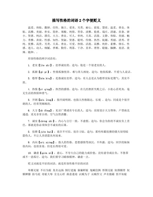 描写性格的词语2个字便贬义