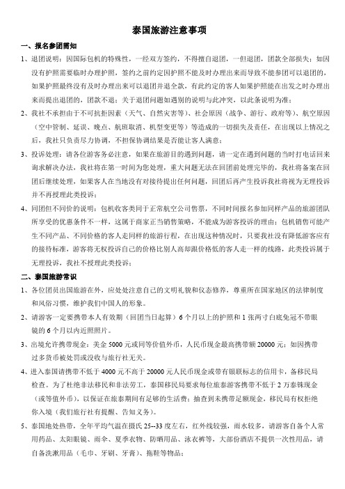 泰国旅游注意事项...
