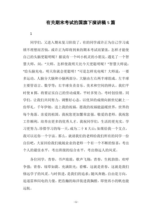 2018有关期末考试的国旗下演讲稿5篇