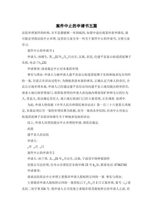 案件中止的申请书五篇