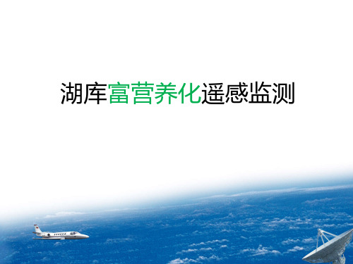 湖库水体富营养化遥感监测