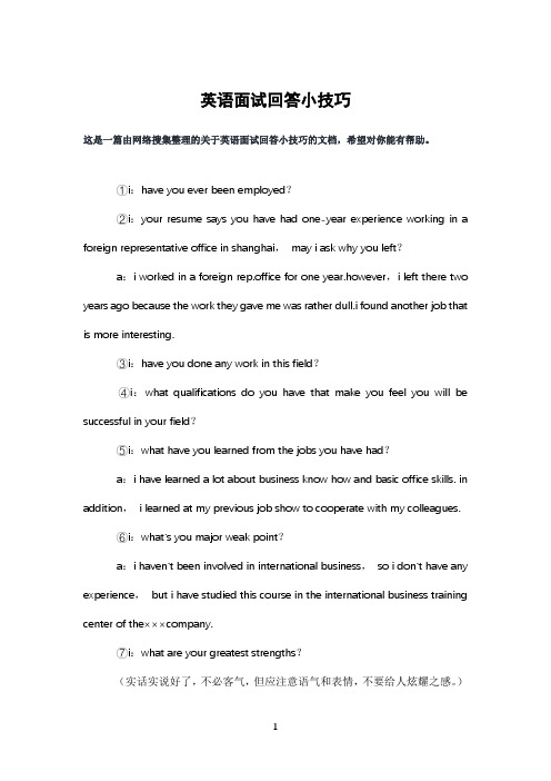 英语面试回答小技巧