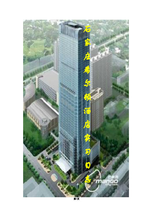 石家庄希尔顿酒店实习日志