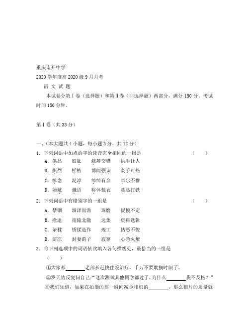 2020届重庆南开中学高三语文9月月考试题