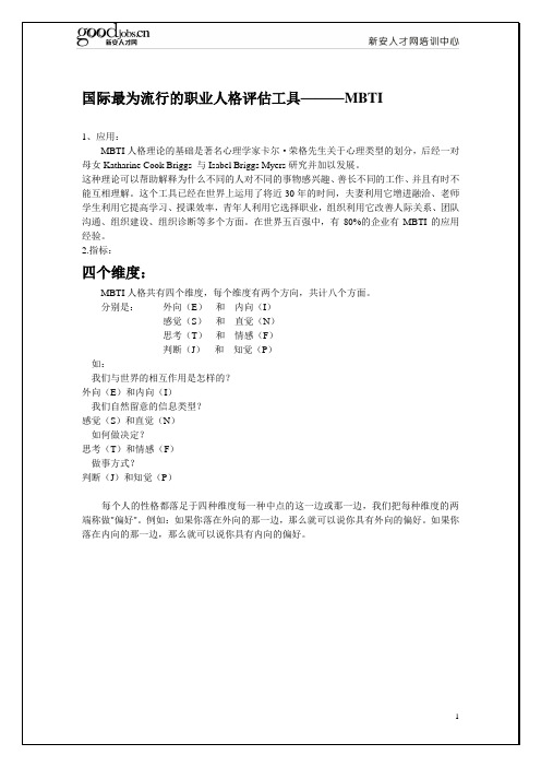 职业人格评估工具MBTI