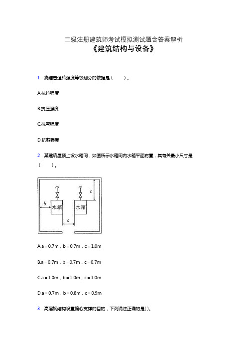 二级注册建筑师考试题库《建筑结构与设备》模拟试卷及答案解析二