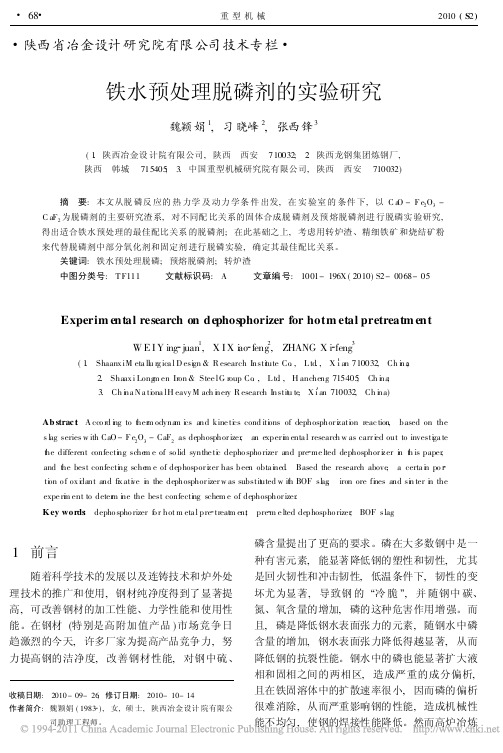 铁水预处理脱磷剂的实验研究