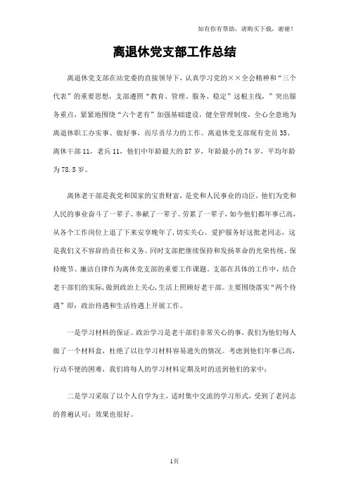 离退休党支部工作总结