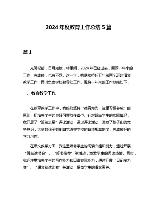 2024年度教育工作总结5篇