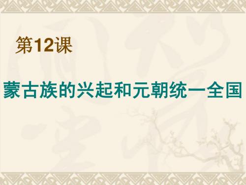 七年级历史下册 第12课 蒙古族的兴起和元朝统一全国