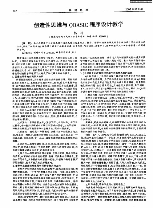 创造性思维与QBASIC程序设计教学
