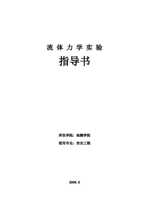 流体力学实验指导书