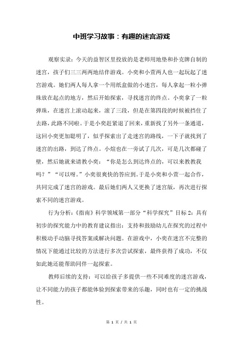 中班学习故事：有趣的迷宫游戏