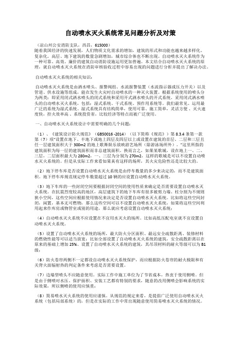 自动喷水灭火系统常见问题分析及对策