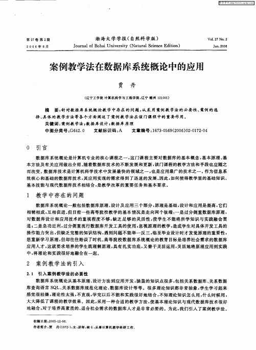 案例教学法在数据库系统概论中的应用