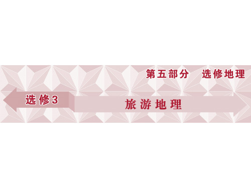 高考地理总复习 第五部分 选修地理 旅游地理 第40讲 蓬勃发展的旅游业、旅游与区域可持续发展课件 