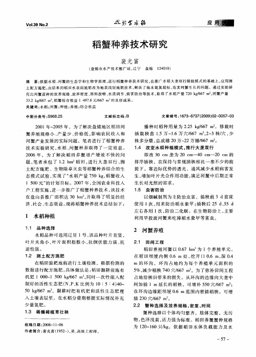 稻蟹种养技术研究
