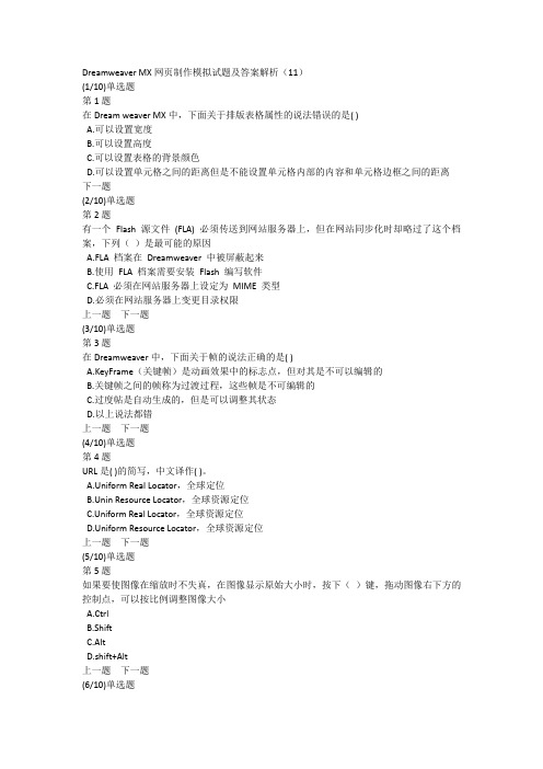 Dreamweaver MX网页制作模拟试题及答案解析(11)