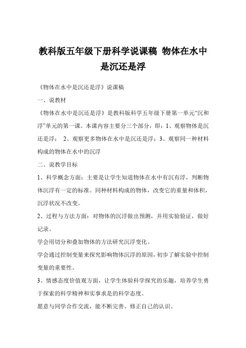 教科版五年级下册科学说课稿 物体在水中是沉还是浮