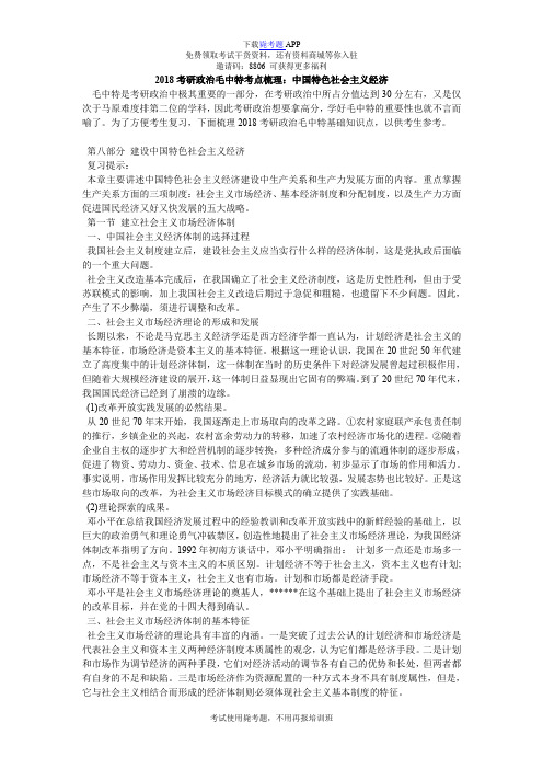 2018考研政治毛中特考点梳理：中国特色社会主义经济_毙考题
