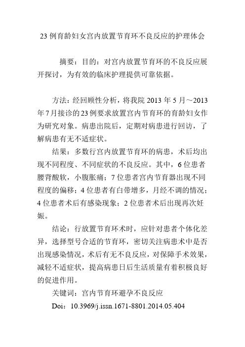23例育龄妇女宫内放置节育环不良反应的护理体会