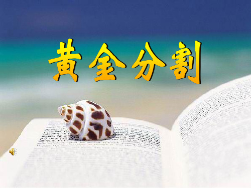 《黄金分割》相似图形PPT课件-北师大版八年级数学下册