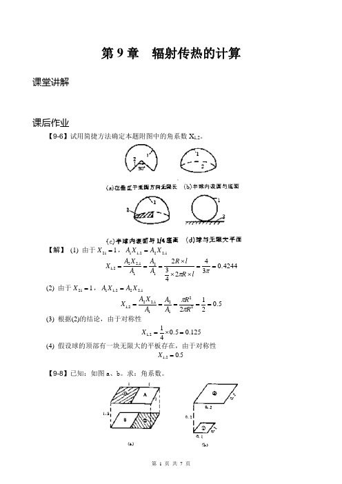 第9章 辐射传热的计算(杨世铭,陶文栓,传热学,第四版,答案)