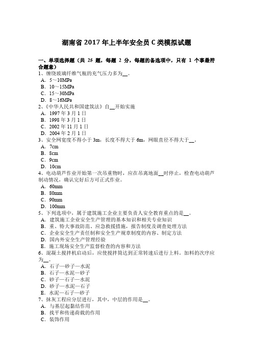 湖南省2017年上半年安全员C类模拟试题
