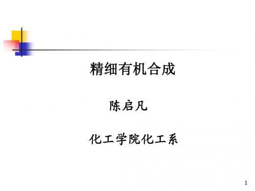 1 绪论(精细有机合成化学)