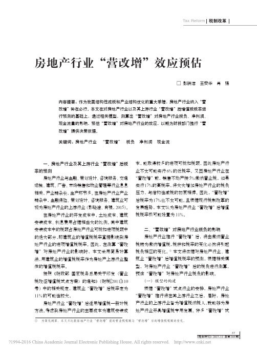 房地产行业_营改增_效应预估_彭晓洁