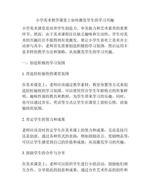 小学美术教学课堂上如何激发学生的学习兴趣