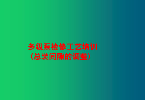 多级泵检修工艺(总装篇)