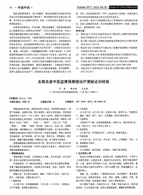 全国名老中医蓝青强教授治疗便秘证治经验