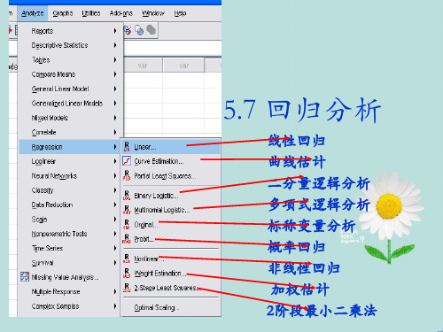 spss中回归分析