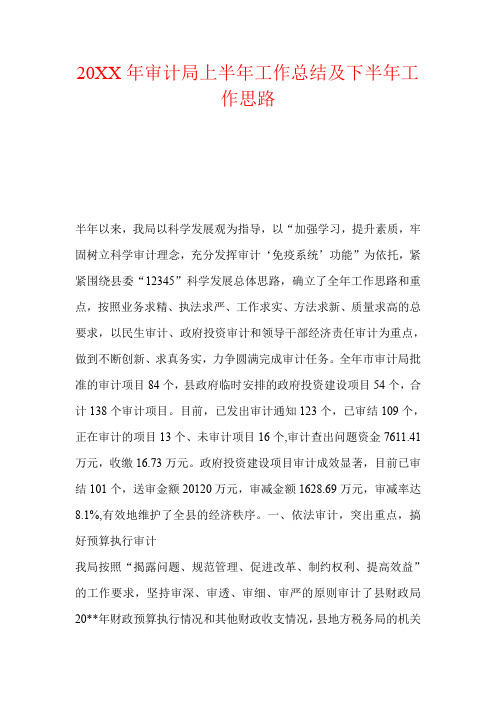 20XX年审计局上半年工作总结及下半年工作思路