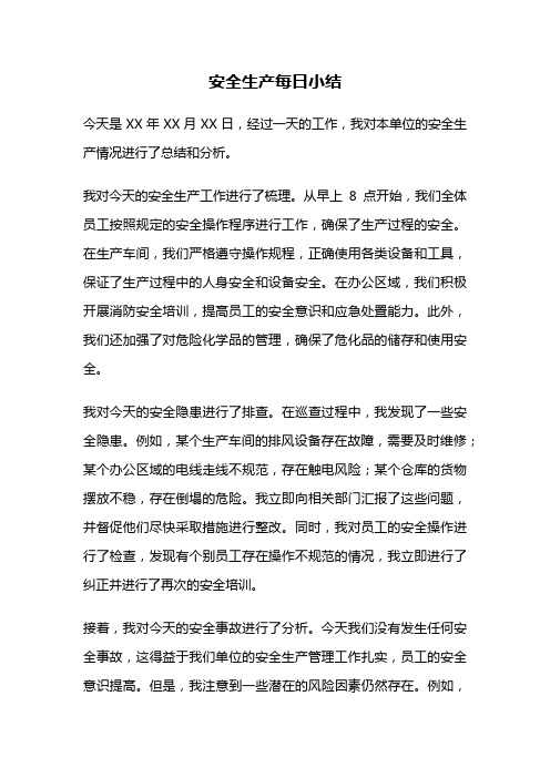 安全生产每日小结