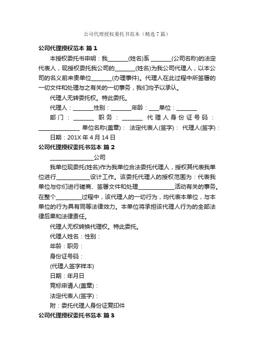 公司代理授权委托书范本（精选7篇）