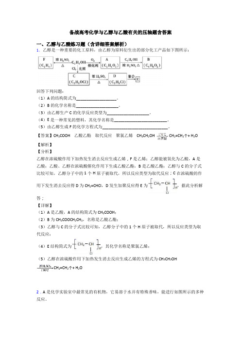 备战高考化学与乙醇与乙酸有关的压轴题含答案