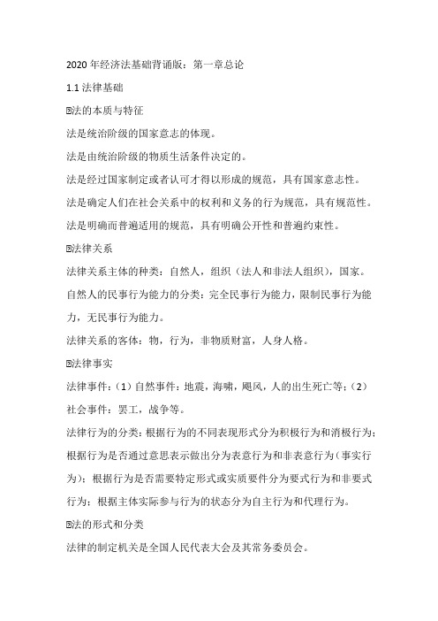 2020年经济法基础背诵版：第一章总论