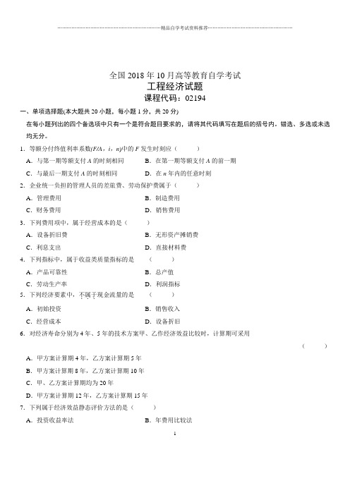 2020年10月全国自考工程经济试题及答案解析