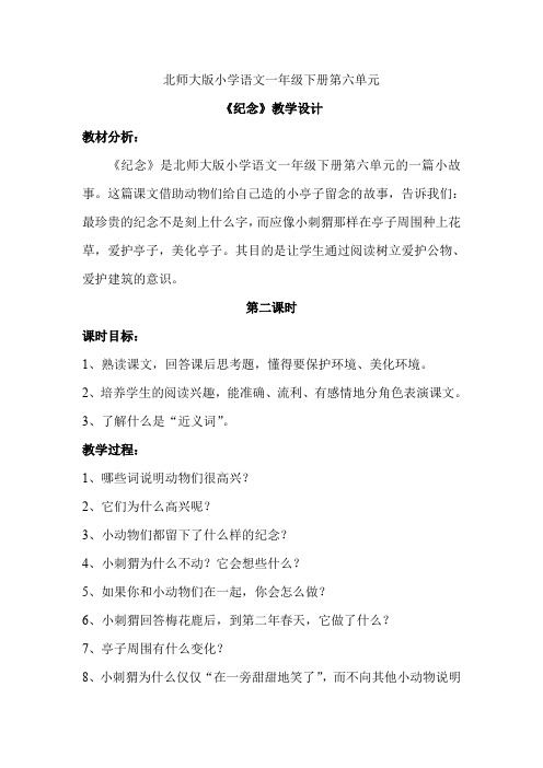 北师大版小学语文一年级《纪念》优质课教案_4