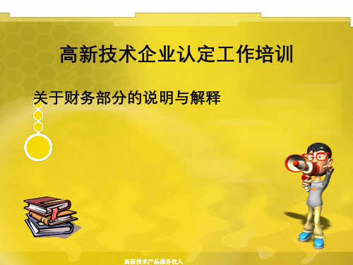 高新技术产品服务收入