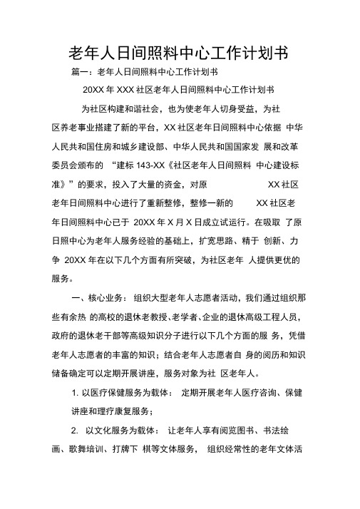 老年人日间照料中心工作计划书