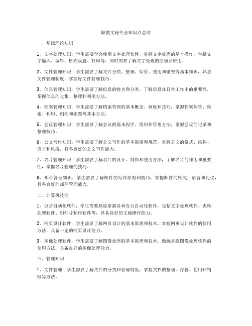 职教文秘专业知识点总结