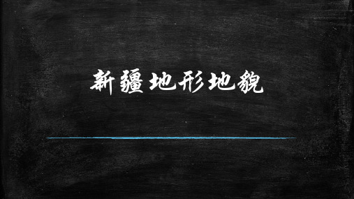新疆地形地貌