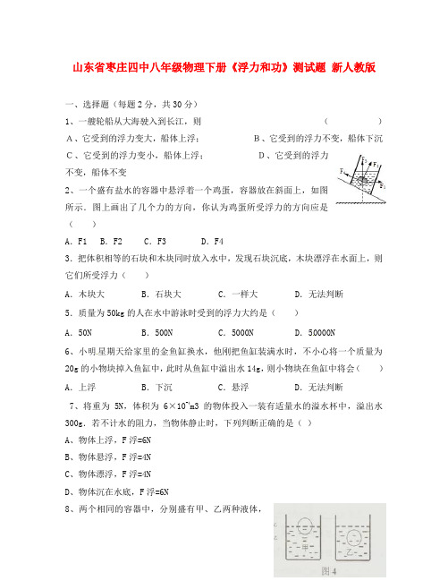 山东省枣庄四中八年级物理下册《浮力和功》测试题(无答案) 新人教版