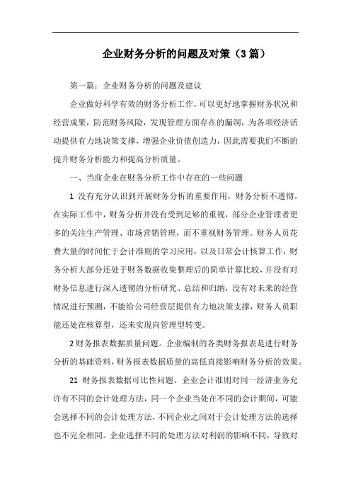 企业财务分析的问题及对策(3篇).docx